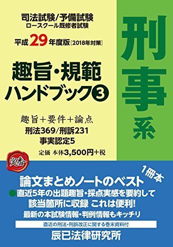 [A01956773]趣旨・規範ハンドブック〈3〉刑事系〈平成29年度版〉 [単行本] 辰已法律研究所_画像1