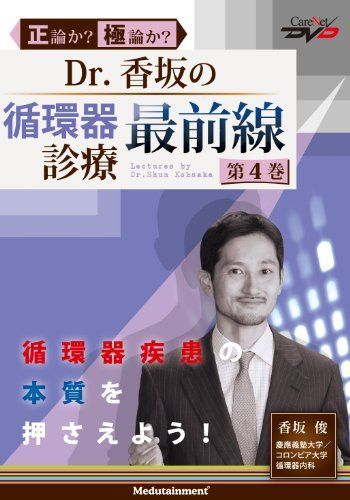 [A12201160]Dr.香坂の循環器診療 最前線(4) ケアネットDVD 香坂 俊_画像1