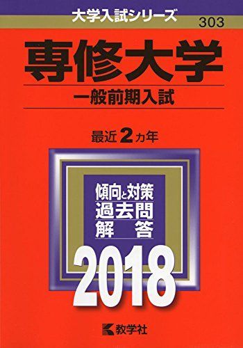 [A01560831]専修大学(一般前期入試) (2018年版大学入試シリーズ)_画像1