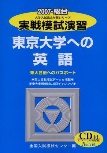 [A01040468]実戦模試演習 東京大学への英語 2007 (大学入試完全対策シリーズ)