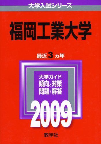 [A01138615]福岡工業大学 [2009年版 大学入試シリーズ] (大学入試シリーズ 517) 教学社編集部_画像1