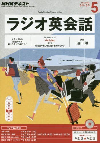 [A01591998]NHKラジオ ラジオ英会話 2016年5月号 [雑誌] (NHKテキスト)_画像1