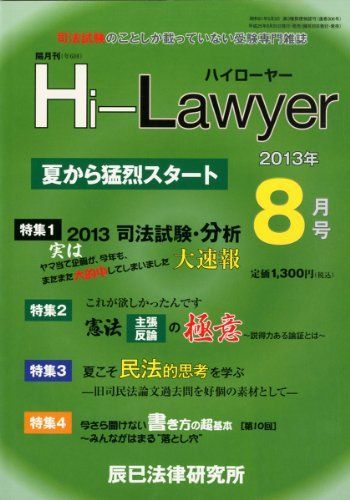[A01773089]隔月刊 Hi Lawyer (ハイローヤー) 2013年 08月号 [雑誌] [雑誌]_画像1