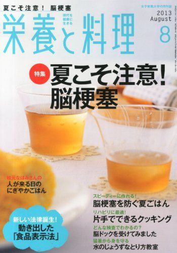 [A01990472]栄養と料理 2013年 08月号 [雑誌]_画像1