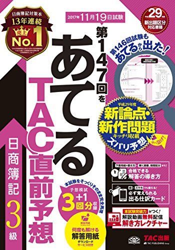 [A11010598]第147回をあてる TAC直前予想 日商簿記3級 [大型本] TAC簿記検定講座_画像1