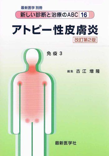 [A11042652]アトピー性皮膚炎(改訂第2版) (新しい診断と治療のABC) [雑誌] 古江　増隆_画像1