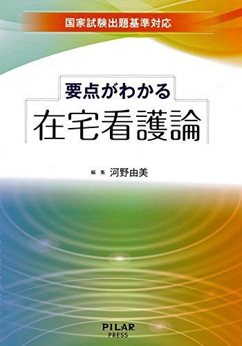 [A01886194]要点がわかる在宅看護論 (国家試験出題基準対応) [単行本] 河野 由美_画像1