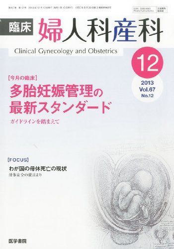 [A01965933]臨床婦人科産科 2013年12月号 特集/多胎妊娠管理の最新スタンダード―ガイドラインを踏まえて