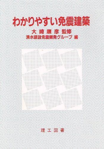 [A11183765]わかりやすい免震建築 清水建設免震開発グループ_画像1