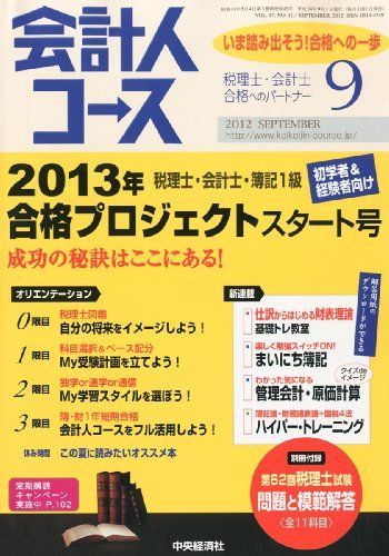 [A11110201]会計人コース 2012年 09月号 [雑誌]_画像1