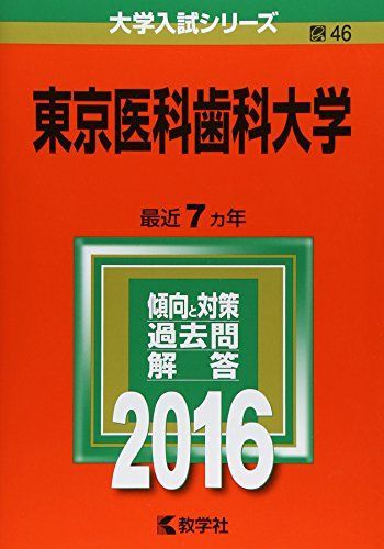 [AF19091102-1472]東京医科歯科大学 (2016年版大学入試シリーズ) 教学社編集部_画像1