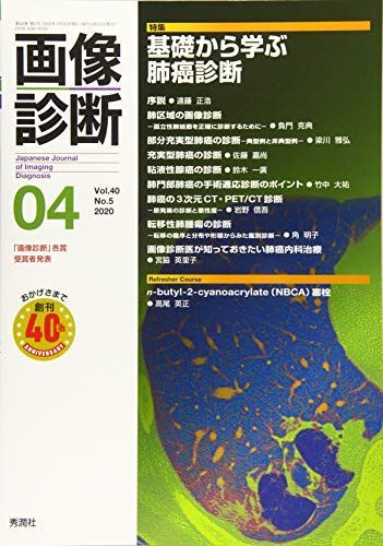 [A11461906]画像診断2020年4月号 Vol.40 No.5 [単行本] 画像診断実行編集委員会_画像1