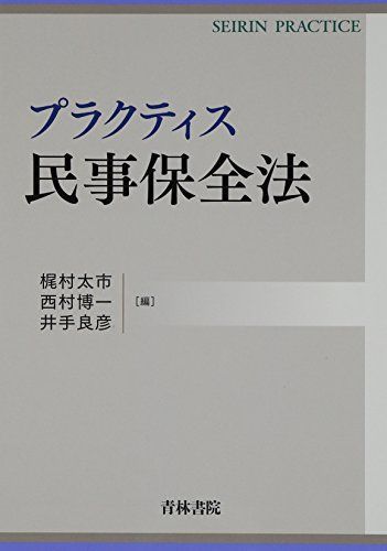 [A11671725]プラクティス民事保全法 (SEIRIN PRACTICE) [単行本] 太市，梶村、 良彦，井手; 博一，西村_画像1