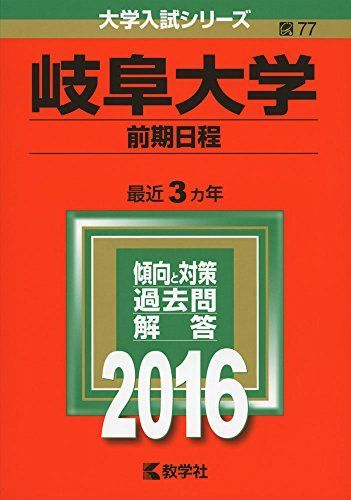 [A01266921]岐阜大学(前期日程) (2016年版大学入試シリーズ) 教学社編集部_画像1