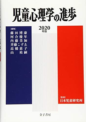 [A12002447]児童心理学の進歩 2020年版 (Vol.59) [単行本] 惠子，高橋; 日本児童研究所_画像1