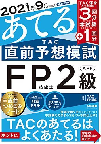 [A12183956]2021年9月試験をあてる TAC直前予想模試 FP技能士2級・AFP [大型本] TAC FP講座_画像1