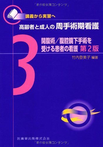 [A01511784]講義から実習へ 高齢者と成人の周手術期看護3開腹術/腹腔鏡下手術を受ける患者の看護第2版 [単行本（ソフトカバー）] 竹内 登美_画像1