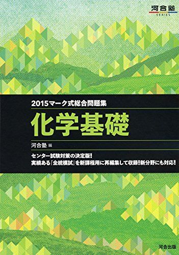 [A01342480]マーク式総合問題集 化学基礎 2015年 (河合塾シリーズ) 河合塾化学科_画像1