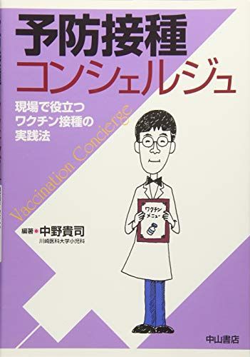 [A01556299]予防接種コンシェルジュ―現場で役立つワクチン接種の実践法 [単行本] 中野貴司_画像1