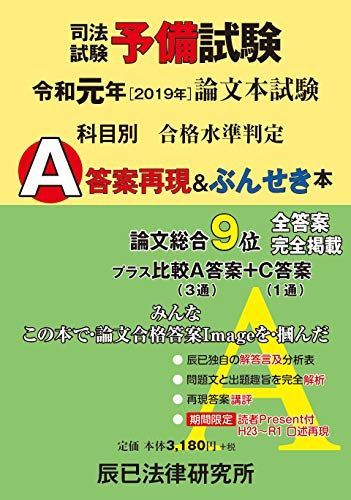 [A12211045]司法試験予備試験論文本試験科目別・A答案再現&ぶんせき本〈令和元年(2019年)〉_画像1