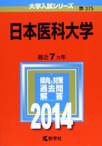 [A01047880]日本医科大学 (2014年版 大学入試シリーズ) 教学社編集部_画像1