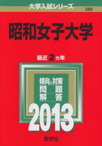 [A01062744]昭和女子大学 (2013年版 大学入試シリーズ) 教学社編集部_画像1