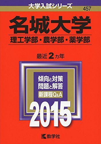 [A01172249]名城大学(理工学部・農学部・薬学部) (2015年版大学入試シリーズ) 教学社編集部_画像1