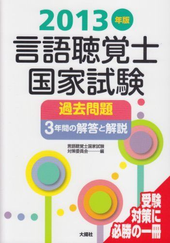 [A11642827]言語聴覚士国家試験過去問題3年間の解答と解説〈2013年版〉 言語聴覚士国家試験対策委員会_画像1