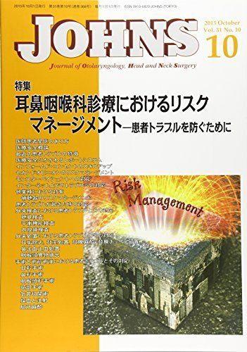 [A11969088]JOHNS 第31巻第10号(2015 1 特集:耳鼻咽喉科診療におけるリスクマネージメント [単行本] JOHNS編集委員会_画像1