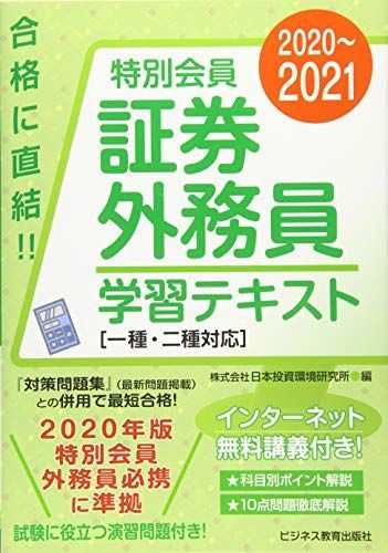 [A12118682]2020-2021 特別会員 証券外務員 学習テキスト 一種・二種対応 日本投資環境研究所_画像1