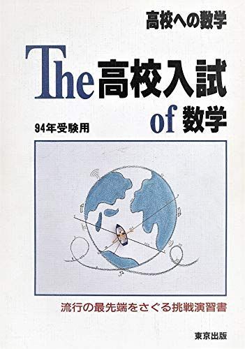 [A01112011]THE・高校入試of数学 '94年受験用 「高校への数学」編集部