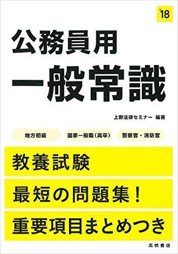 [A01494457]公務員用 一般常識 2018年度 (高橋の公務員シリーズ) [単行本（ソフトカバー）] 上野法律セミナー_画像1