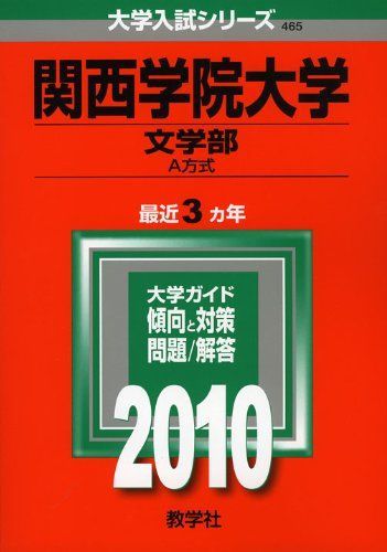 [A01059855]関西学院大学(文学部-A方式) [2010年版 大学入試シリーズ] (大学入試シリーズ 465) 教学社編集部_画像1