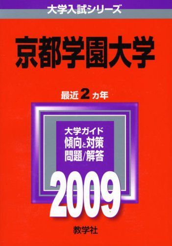 [A12245605]京都学園大学 [2009年版 大学入試シリーズ] (大学入試シリーズ 415)_画像1