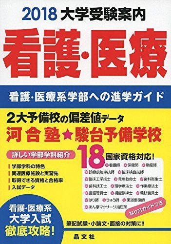 [A01984515]看護・医療大学受験案内2018年度用 晶文社学校案内編集部_画像1