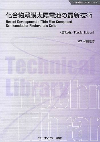 [A01970482]化合物薄膜太陽電池の最新技術 (エレクトロニクスシリーズ) [単行本] 隆博， 和田_画像1