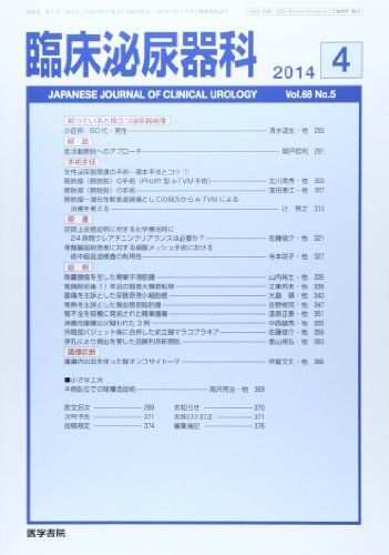 [A11414869]臨床泌尿器科 2014年 04月号 Vol.68 No.5_画像1
