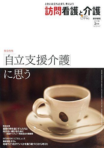 [A11960191]訪問看護と介護 2017年 2月号 緊急特集 「自立支援介護」に思う