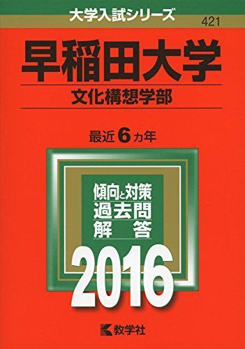 [A01249282]早稲田大学（文化構想学部） (2016年版大学入試シリーズ) 教学社編集部_画像1