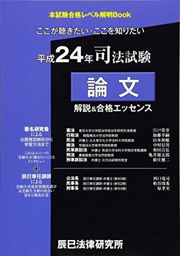 [A01058037]司法試験論文解説&合格エッセンス〈平成24年〉 (本試験合格レベル解明Book) [単行本] 辰已法律研究所_画像1