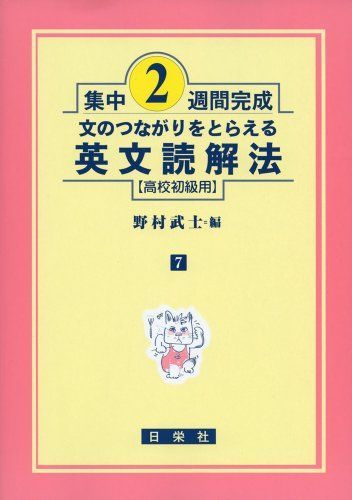 [A01294984]英文読解法 高校初級用―文のつながりをとらえる (集中2週間完成) [単行本] 野村 武士_画像1