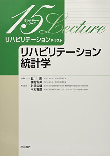 [A01224580]リハビリテーション統計学 (15レクチャーシリーズ リハビリテーションテキスト) [単行本] 対馬栄輝、 木村雅彦、 石川 朗;_画像1