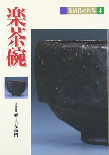 [A12238921]楽茶碗 (茶道具の世界)_画像1