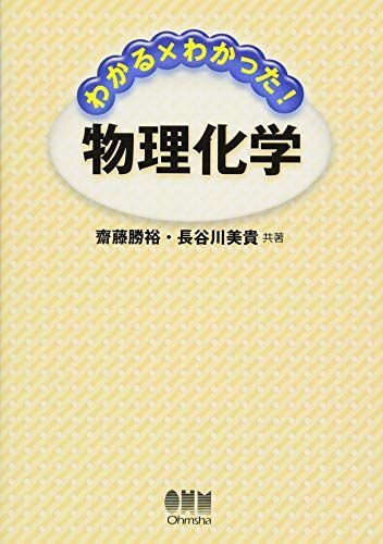 [A01205102]わかる×わかった!物理化学 [単行本（ソフトカバー）] 齋藤 勝裕; 長谷川 美貴_画像1