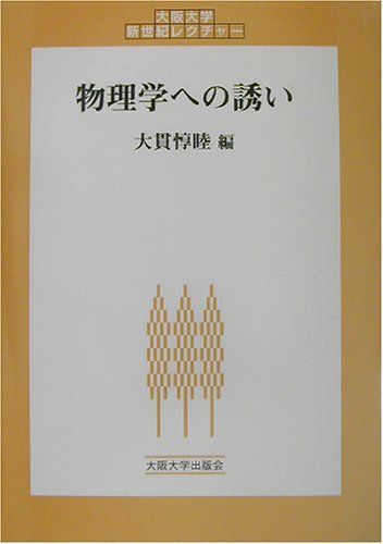 [A01337702]物理学への誘い (大阪大学新世紀レクチャー) [単行本] 惇睦，大貫_画像1