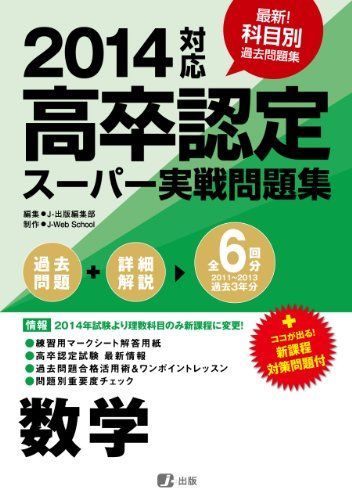 [A01443206]2014高卒認定スーパー実戦問題集 数学 [単行本（ソフトカバー）] J-出版_画像1