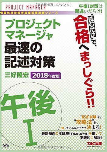 [A12143098]プロジェクトマネージャ 午後1 最速の記述対策 2018年度 (TACの情報処理技術者試験対策シリーズ) 三好 隆宏_画像1