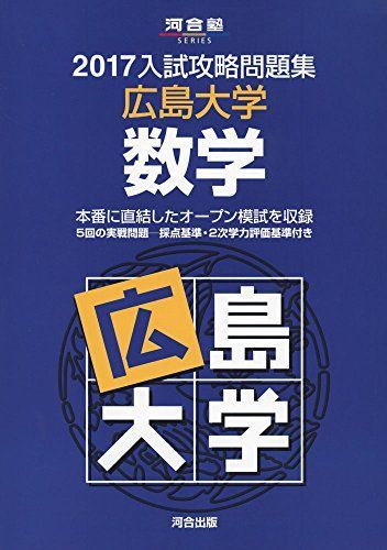 [A01403152]入試攻略問題集広島大学数学 2017 (河合塾シリーズ) 河合塾_画像1