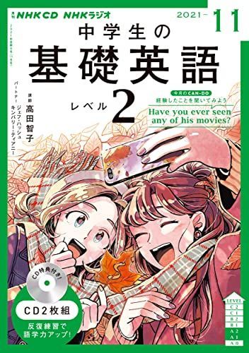 [A12123323]NHK CD ラジオ中学生の基礎英語 レベル2 2021年11月号 [単行本]_画像1