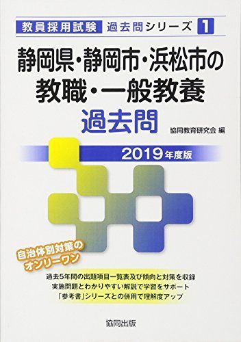 [A01903587]静岡県・静岡市・浜松市の教職・一般教養過去問 2019年度版 (教員採用試験「過去問」シリーズ) [単行本] 協同教育研究会_画像1